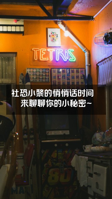 抖音社恐的小黎（助眠版）视频封面：社恐小黎的悄悄话时间💬来聊聊你的小秘密~