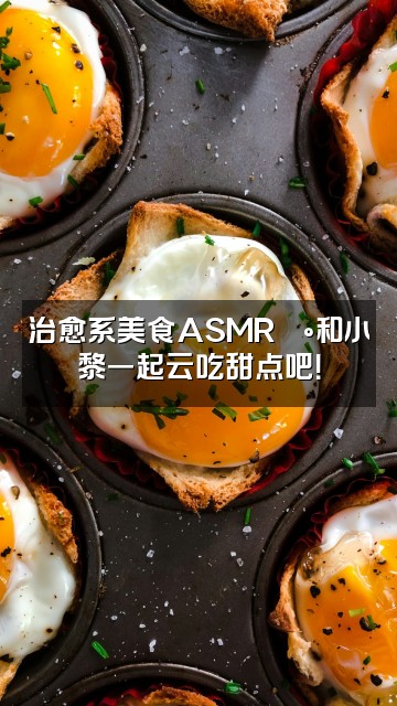 抖音社恐的小黎（助眠版）视频封面：治愈系美食ASMR🍰和小黎一起云吃甜点吧！